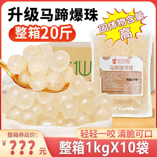 马蹄爆爆珠1kg*12包整箱