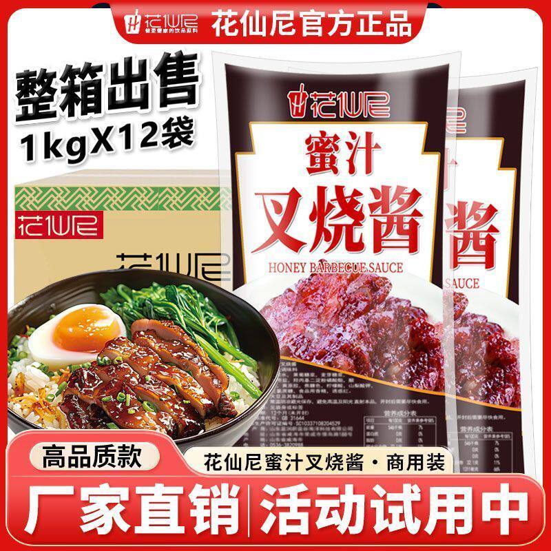 花仙尼蜜汁叉烧酱1kg整箱商用袋装烤肉拌饭家用脆皮鸡排蘸酱整箱