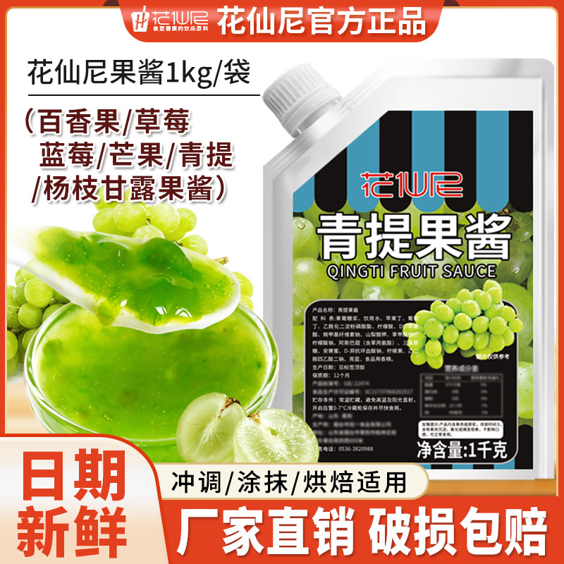 花仙尼青提果酱1kg草莓杨枝甘露芒果百香果颗粒蓝莓多口味果酱