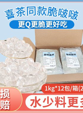 水朵朵寒天晶球脆啵啵商用1kg*12包整箱原味喜肉茶脆波波奶茶专用