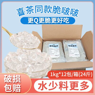 水朵朵寒天晶球脆啵啵商用1kg*12包整箱原味喜肉茶脆波波奶茶专用