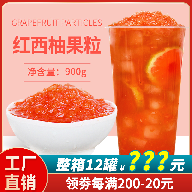 花仙尼红西柚果粒罐头900g西柚颗粒罐头 杨枝甘露满杯奶茶店原料