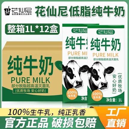 7月】花仙尼低脂纯牛奶1L*12盒烘焙整箱咖啡家庭早餐奶酒店整箱