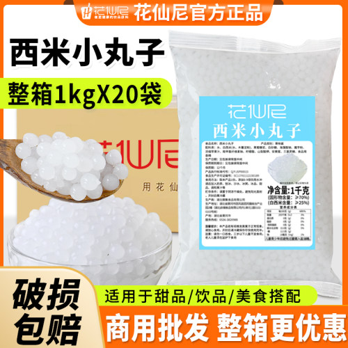 花仙尼西米小丸子1kg商用整箱西米珍珠奶茶珍珠西米奶茶配料