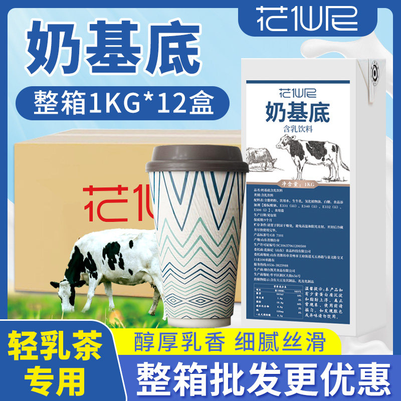 花仙尼奶基底1kg*12盒整箱咖啡奶茶调制乳奶茶店专用商用原材料