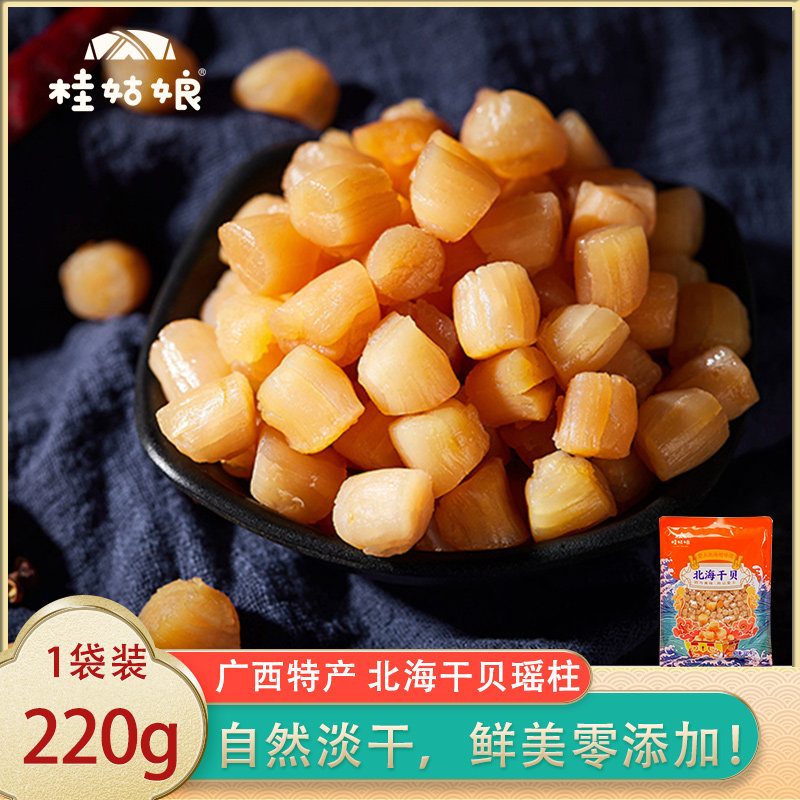 桂姑娘广西北海特产干贝元贝瑶柱海鲜干货扇贝220g袋装散装