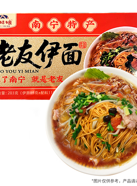 南宁老友伊面203g/盒装广西南宁特产水煮型面条方便面早餐非速食