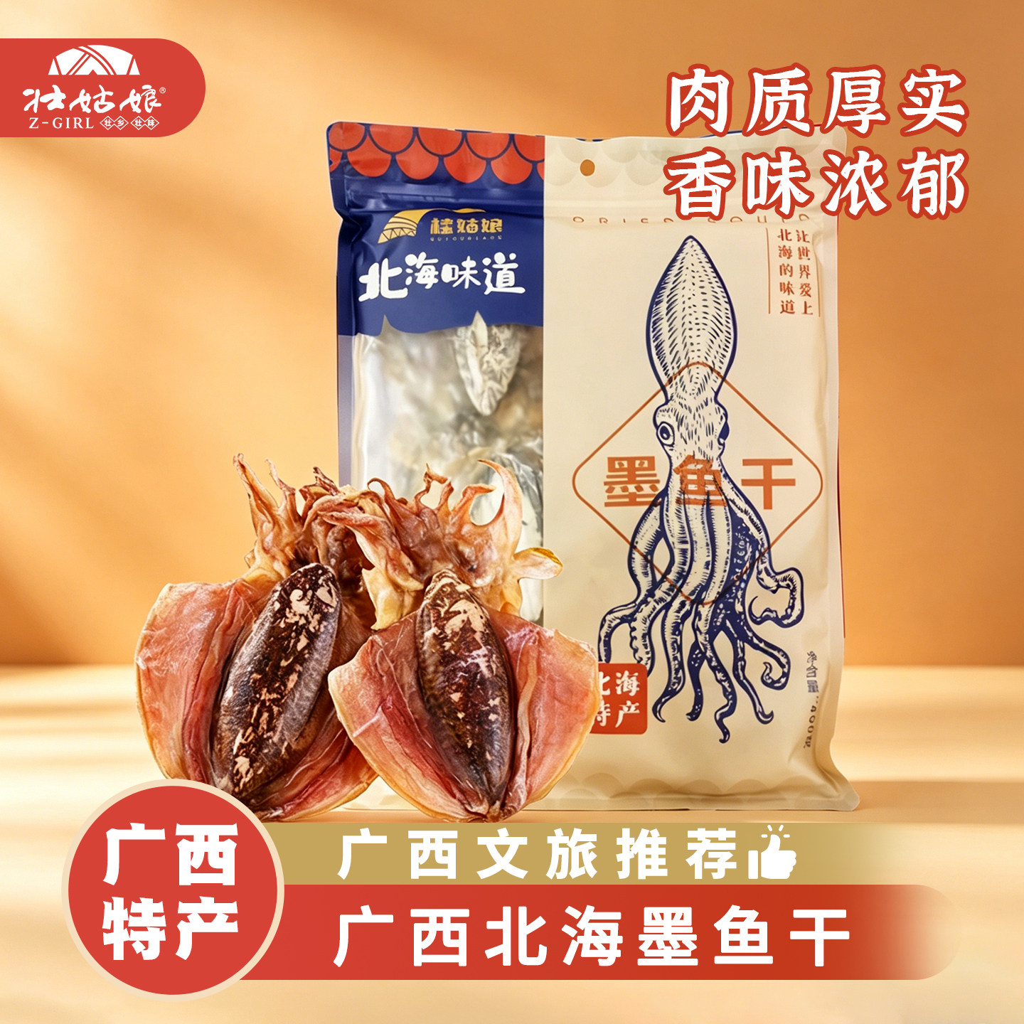 壮姑娘特产广西北海墨鱼干海产煲汤干货淡晒乌贼鱼干400g袋装