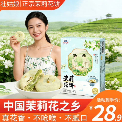 正宗茉莉花饼轻奢茶点体面伴手礼