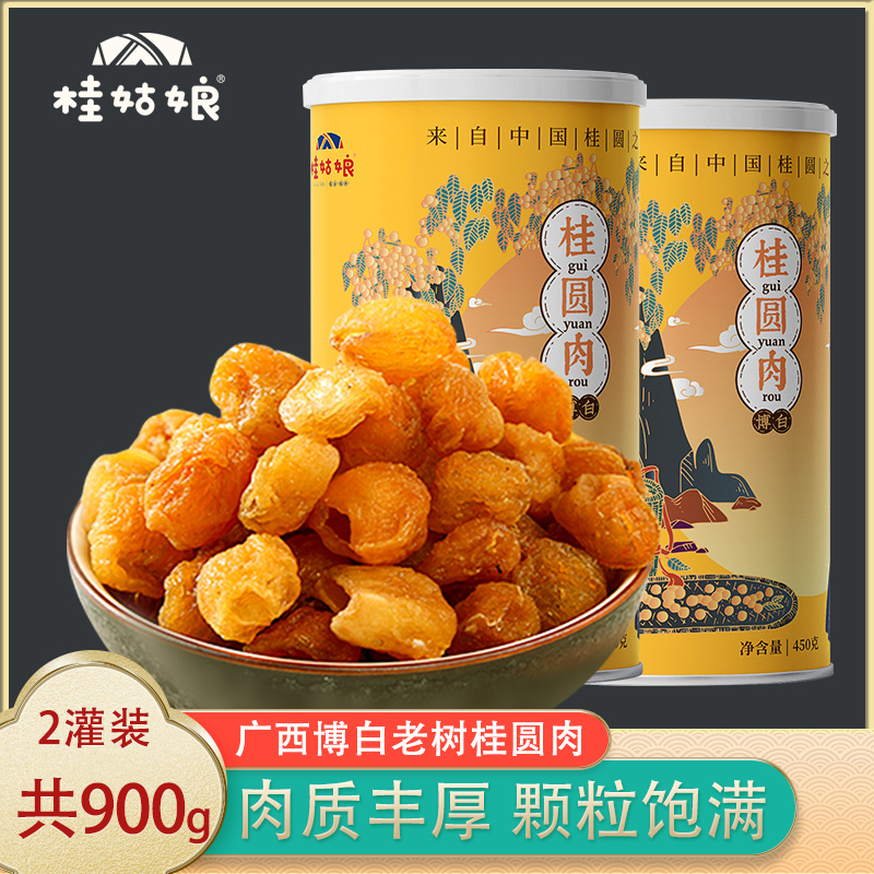 桂姑娘广西博白桂圆肉900g礼品装