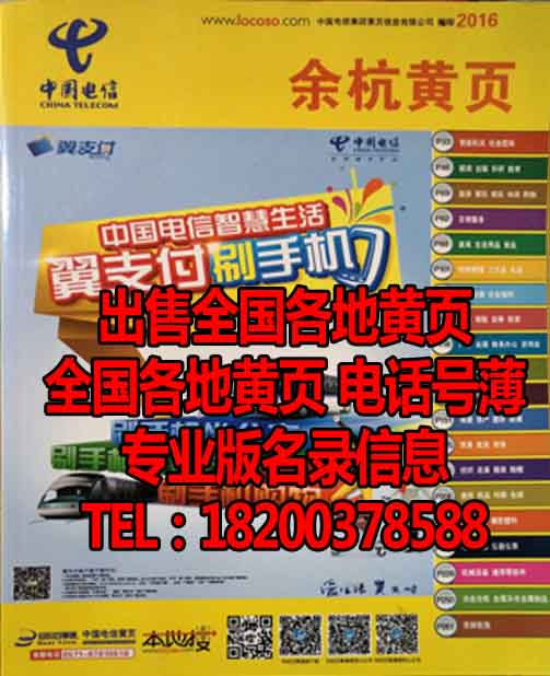2016余杭黃頁2016浙江省杭州市余杭區電話號簿余杭大黃頁電信出版