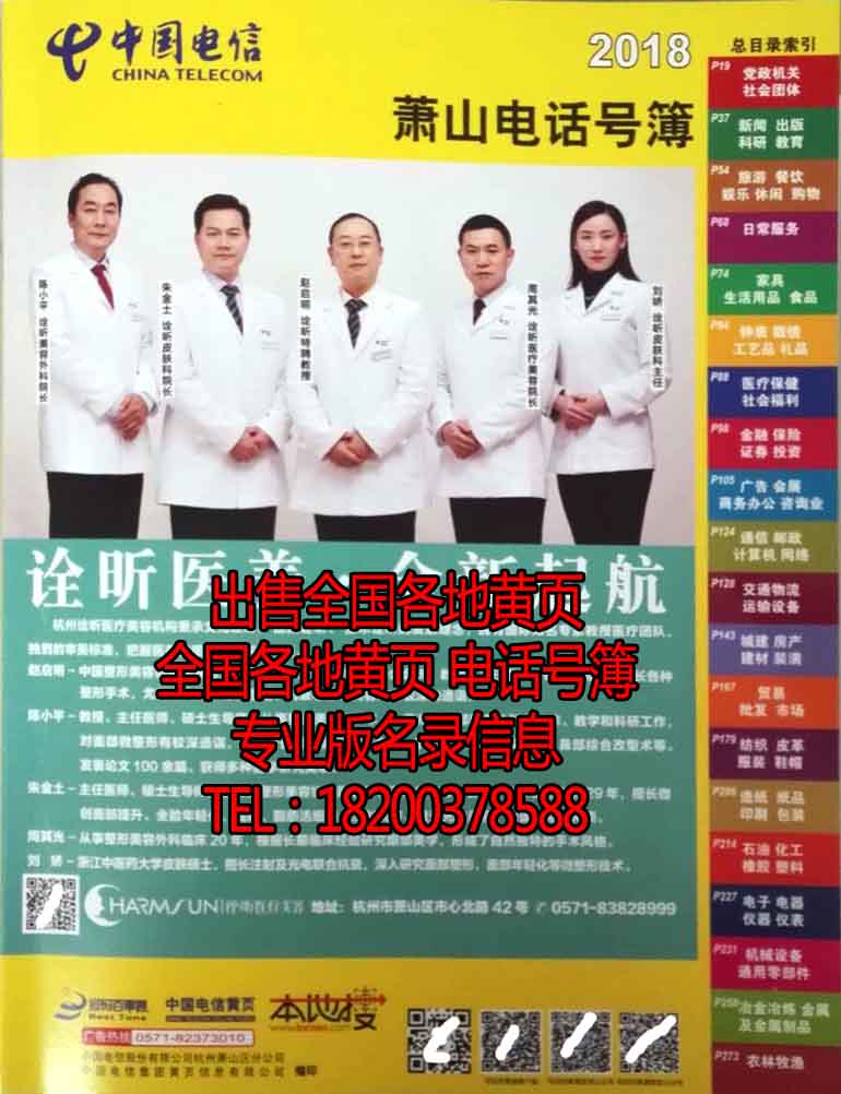 2018蕭山黃頁2018年浙江省杭州市蕭山區企業名錄電信電話號簿大全