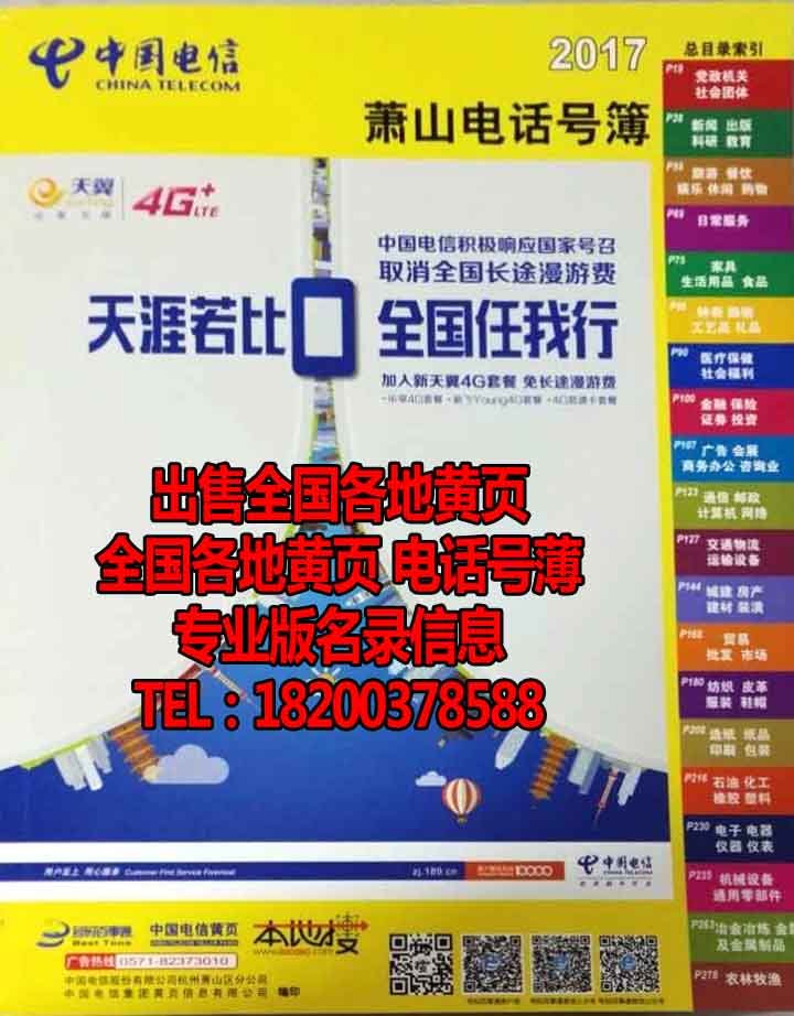 2017蕭山大黃頁2017年浙江省杭州市蕭山電信黃頁電話號簿企業名錄