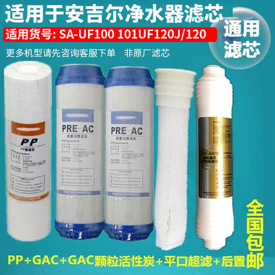 安吉尔滤芯通用五级套装