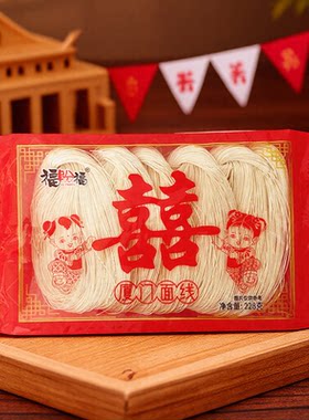 福建订婚 结婚喜庆回礼闽南面线糊手工线面厦门泉州浙江福州线面