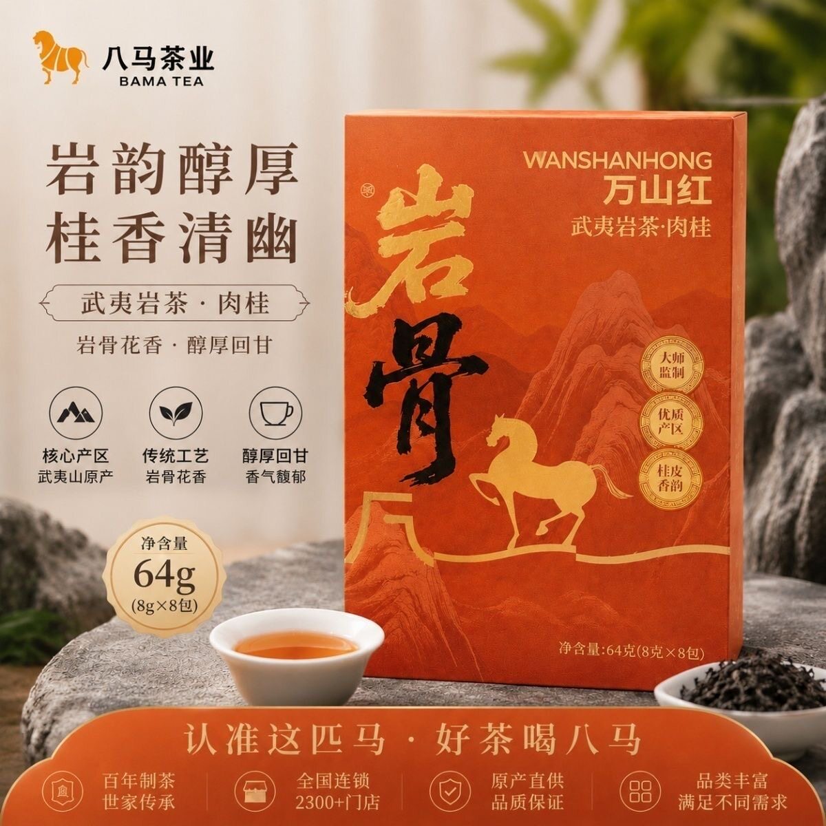 八马茶业万山红岩骨武夷岩茶乌龙茶肉桂门店新品原码发货带码