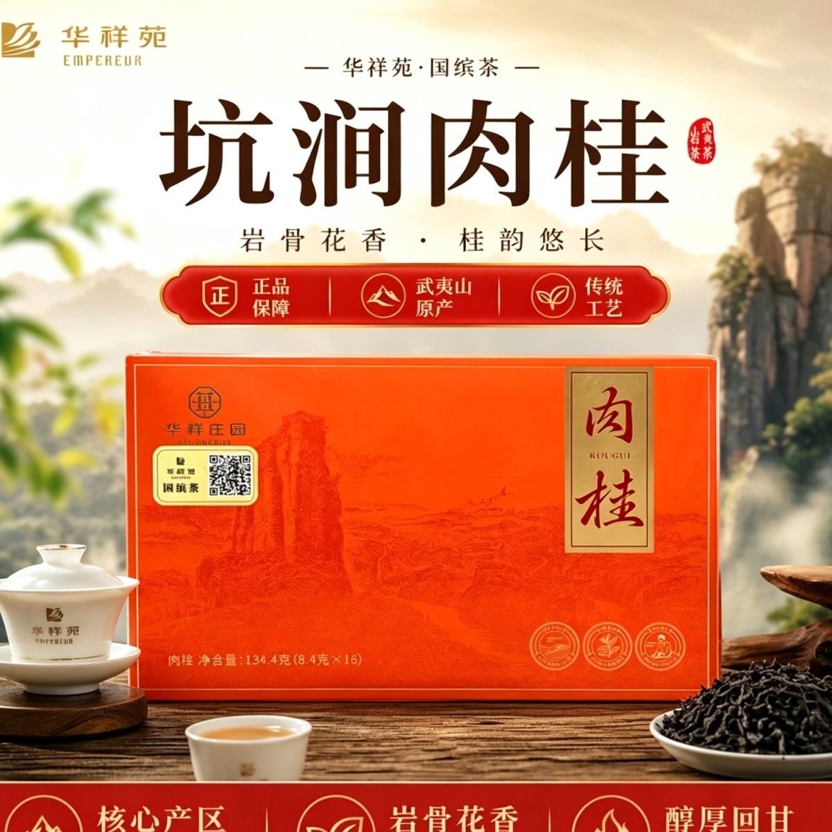 华祥苑肉桂坑涧肉桂武夷山特级16泡茶叶乌龙茶礼盒装正宗门店带码