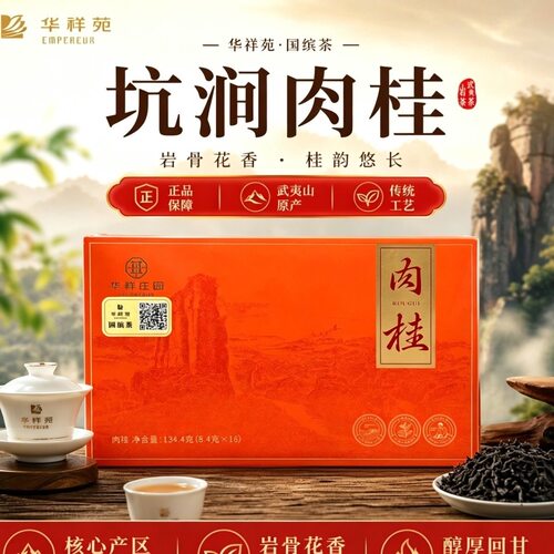 华祥苑肉桂坑涧肉桂武夷山特级16泡茶叶乌龙茶礼盒装正宗门店带码