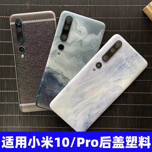 小米10Pro后盖塑料外壳