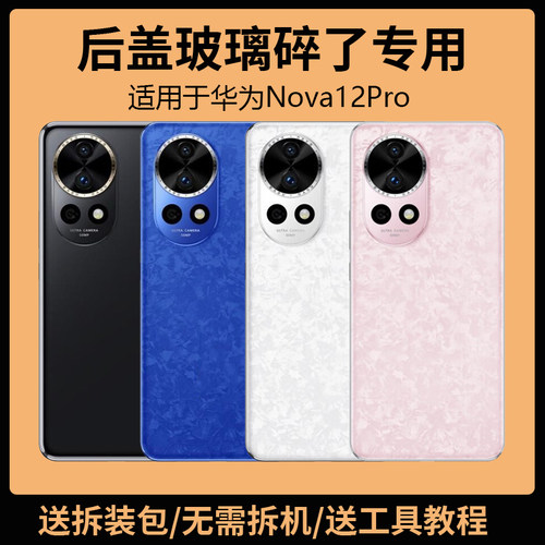 适用华为Nova12Pro后盖玻