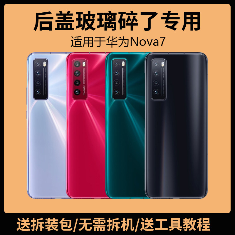 适用于华为nova7后盖玻璃