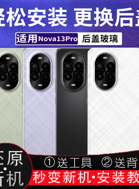 适用Nova13pro后盖玻璃替换电池盖后屏外壳无标后壳背板盖板外屏