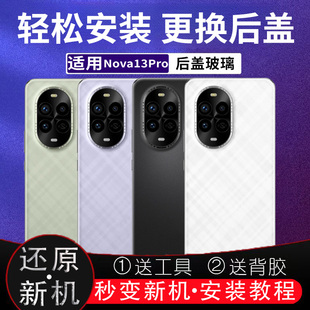 适用Nova13pro后盖玻璃替换电池盖后屏外壳无标后壳背板盖板外屏