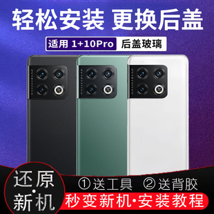 适用一加10Pro后盖玻璃onePlus 1+10pro电池盖电池盖外壳无标后壳