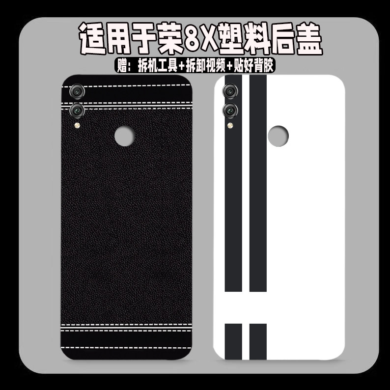 适用于荣耀8X后盖塑料