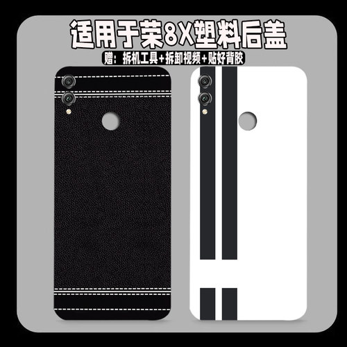 适用于荣耀8X后盖塑料