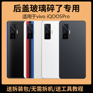 适用vivo iQOO5Pro后盖玻璃iqoo5pro手机电池盖更换背盖外壳后屏