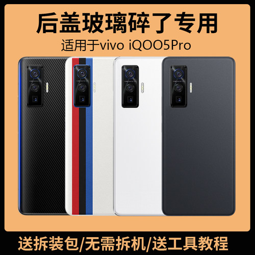 适用vivoiQOO5Pro后盖玻