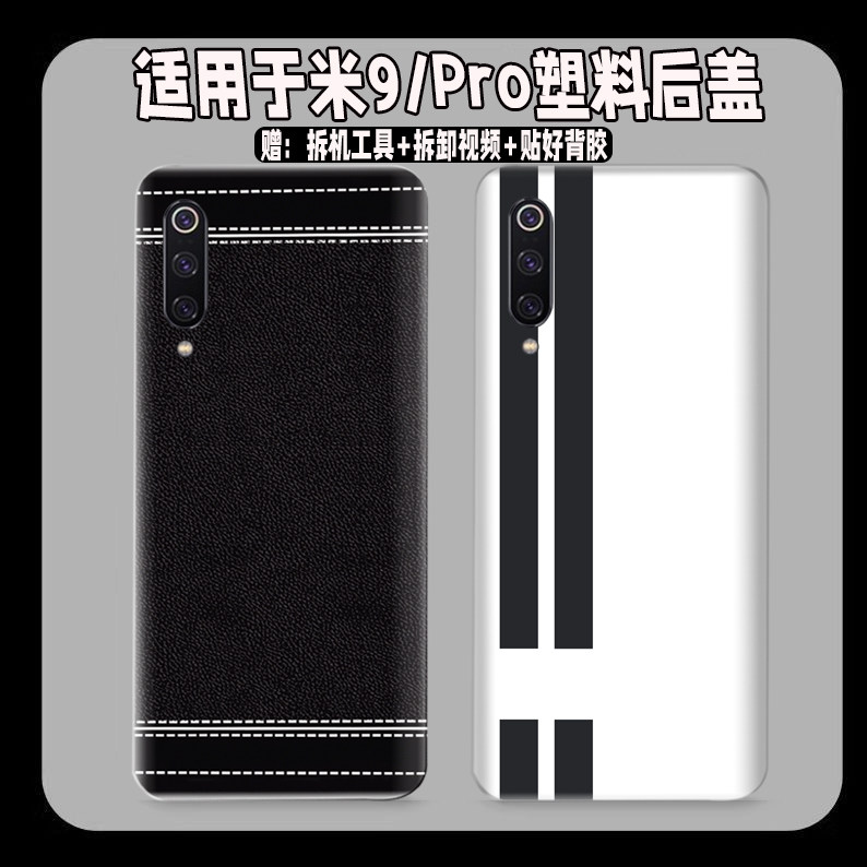 适用小米9塑料防摔后盖