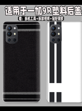 适用OnePlus 一加9R塑料后盖1+9r玻璃电池盖后壳后屏透明改装外壳