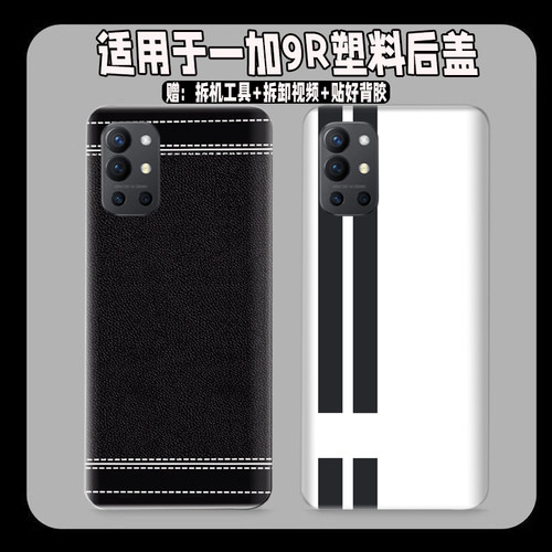 适用OnePlus一加9R塑料后盖