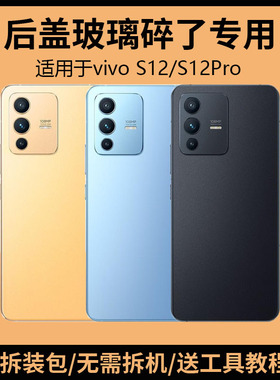 适用于vivo S12后盖玻璃S12Pro手机电池盖更换背盖板外壳后屏背屏