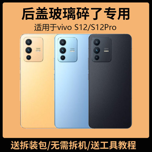 适用于vivoS12后盖玻璃P