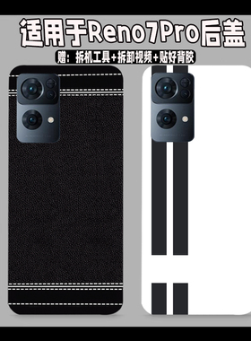 适用OPPO reno7Pro塑料后盖电池盖reno7 Pro玻璃后壳改装外壳后屏