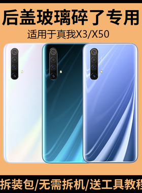 适用于真我X3后盖玻璃RealmeX50手机电池盖更换背盖外壳后屏盖板