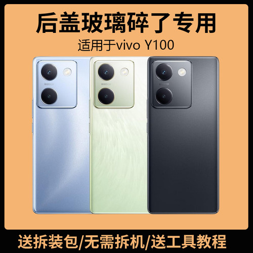 适用于vivoY100后盖玻璃