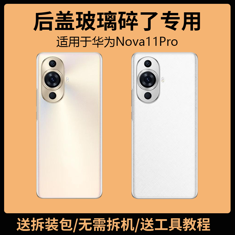 适用华为Nova11Pro后盖玻