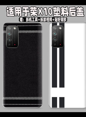 适用于荣耀X10后盖塑料