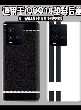 适用于vivoiQOO10塑料防摔后壳