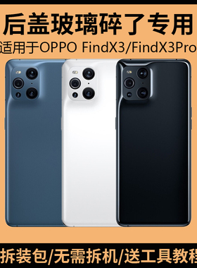 适用于OPPO FindX3后盖玻璃findx3pro手机电池盖更换背盖外壳后屏