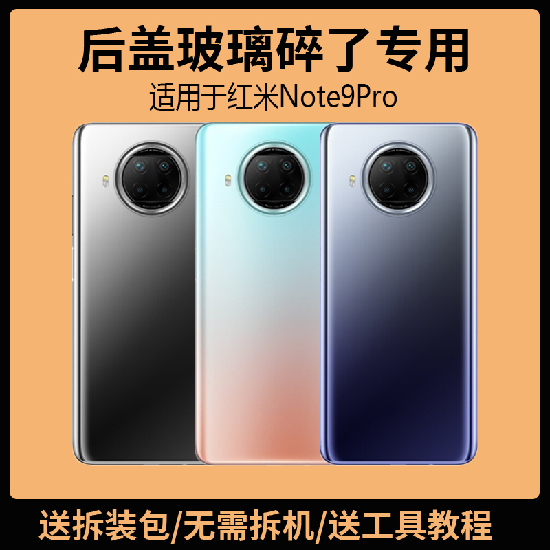 适用于红米Note9Pro后盖