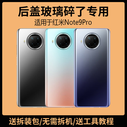 适用于红米Note9Pro后盖玻璃note9pro手机电池盖更换背盖外壳后屏