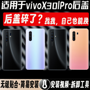 适用于vivox30玻璃后盖vivo x30Pro替换后屏盖改装手机电池盖透明