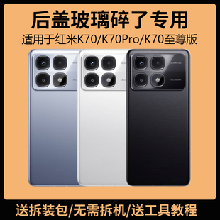 适用于红米K70至尊版后盖玻璃k70ultra电池盖更换背盖板外壳后屏