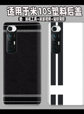 适用小米10s塑料防摔后盖Mi10s玻璃后壳透明改装无标外壳替换背盖