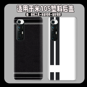 适用小米10s塑料防摔后盖Mi10s玻璃后壳透明改装无标外壳替换背盖